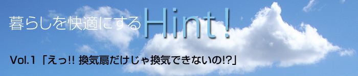 えっ!! 換気扇だけじゃ換気できないの!?