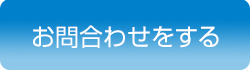 お問合せする