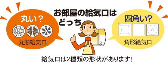 お部屋の給気口は、どっち?