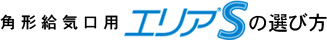 角形給気口用「エリアS」の選び方 