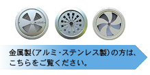 金属製（アルミ・ステンレス製）の方は、こちらをご覧下さい。