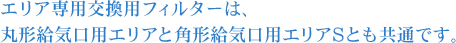 エリア専用交換用フィルターは、