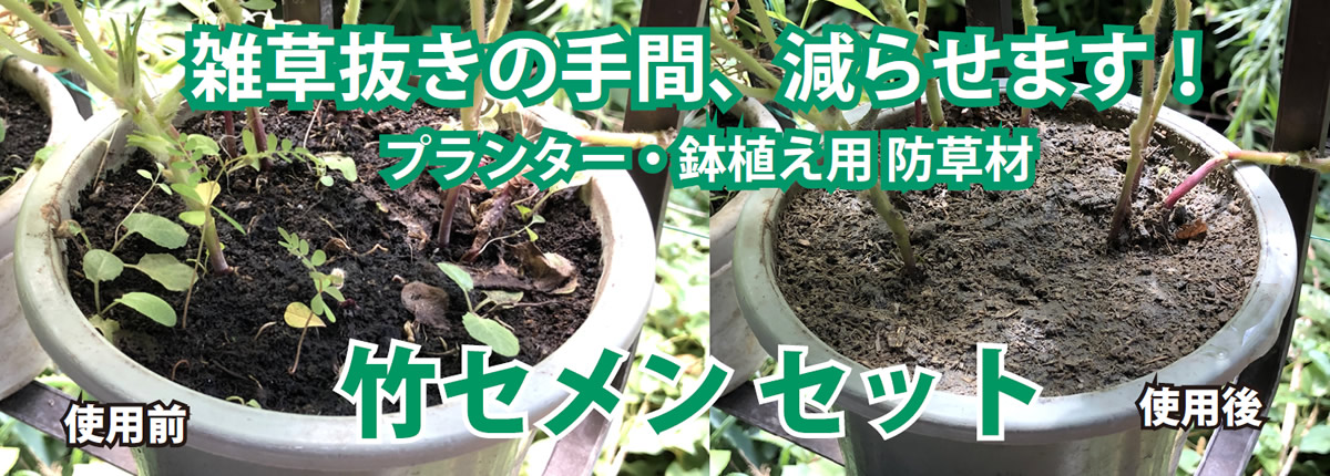 雑草抜きの手間、減らせます！竹セメンセット