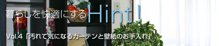 汚れて気になるカーテンと壁紙のお手入れ