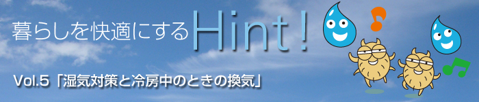 湿気対策と冷房中のときの換気