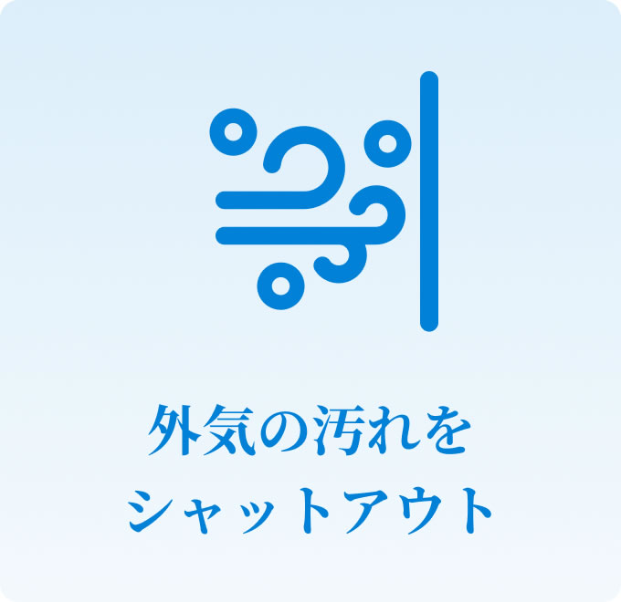 外気の汚れをシャットアウト