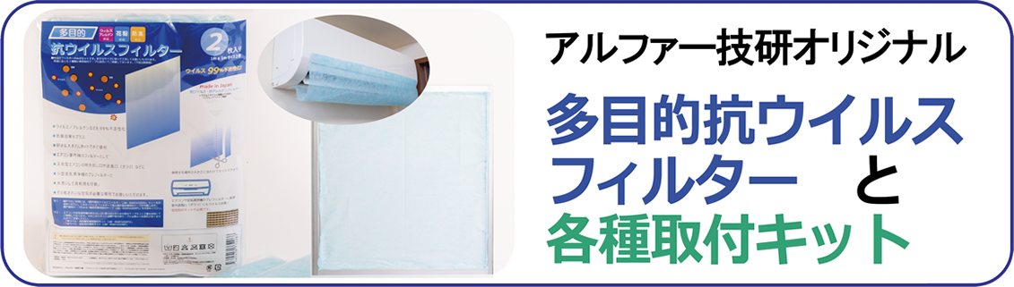 多目的抗ウイルスフィルターと各種取付キット