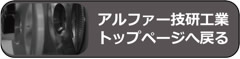 アルファ―技研工業トップへ戻る