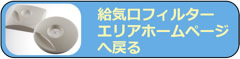 給気口専用フィルター「エリア」トップへ戻る